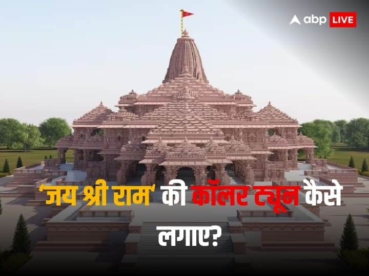  Ayodhya Ram Mandir: 'जय श्री राम' को अपना कॉलर ट्यून कैसे बनाएं? जानें Jio, Airtel और Vi का पूरा प्रोसेस