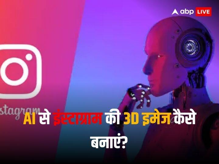  Instagram Tips and Tricks: AI इमेज क्रिएटर से इंस्टाग्राम के लिए कैसे बनाए 3D पिक्चर्स, आसान स्टेप्स में समझें प्रोसेस