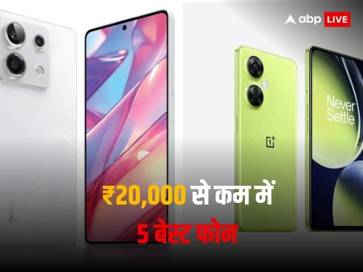  Top 5 Smartphones to buy under 20,000: जनवरी 2024 में 20 हजार रुपये से कम में उपलब्ध 5 सबसे अच्छे फोन